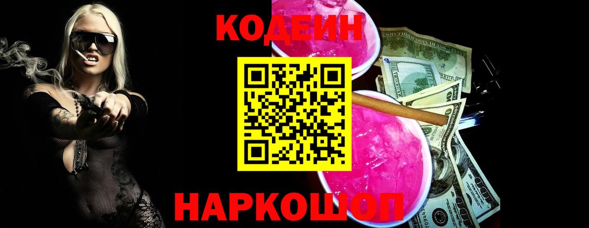 Кодеин Purple Drank  Вход с VPN  Кодеин Purple Drank  Зерноград 